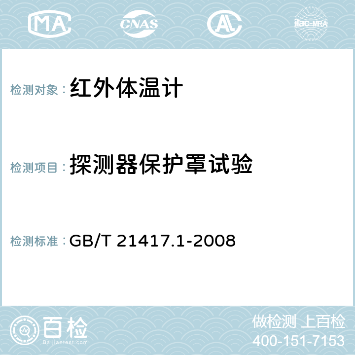 探测器保护罩试验 医用红外体温计 第1部分：耳腔式 GB/T 21417.1-2008 5.10