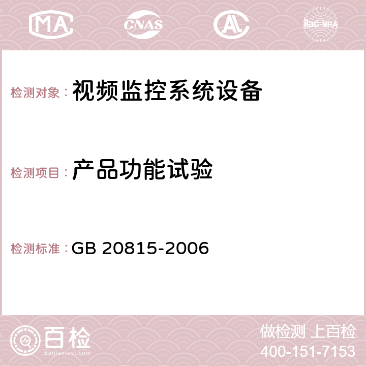 产品功能试验 视频安防监控数字录像设备 GB 20815-2006 10