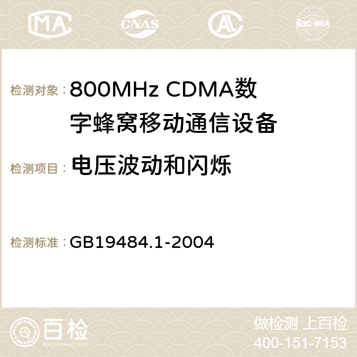 电压波动和闪烁 800MHz CDMA数字蜂窝移动通信系统电磁兼容性要求和测量方法 第1部分：移动台及其辅助设备 GB19484.1-2004 7.1