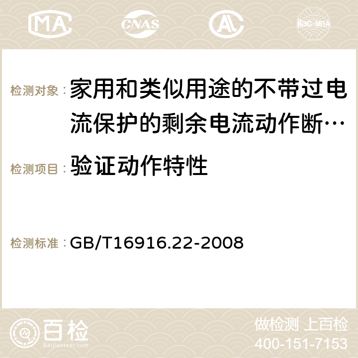 验证动作特性 家用和类似用途的不带过电流保护的剩余电流动作断路器（RCCB）第22部分：一般规则 对动作功能与线路电压有关的RCCB的适用性 GB/T16916.22-2008