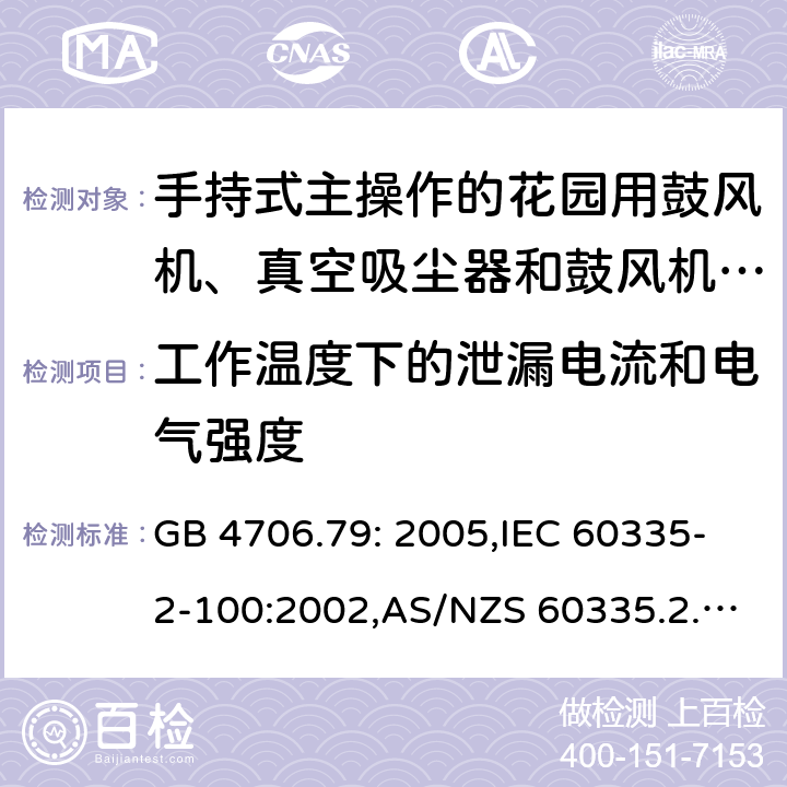 工作温度下的泄漏电流和电气强度 家用和类似用途电器的安全 第2-100部分:手持式主操作的花园用鼓风机、真空吸尘器和鼓风机真空吸尘器的特殊要求 GB 4706.79: 2005,IEC 60335-2-100:2002,AS/NZS 60335.2.100:2003,EN 50636-2-100:2014 13