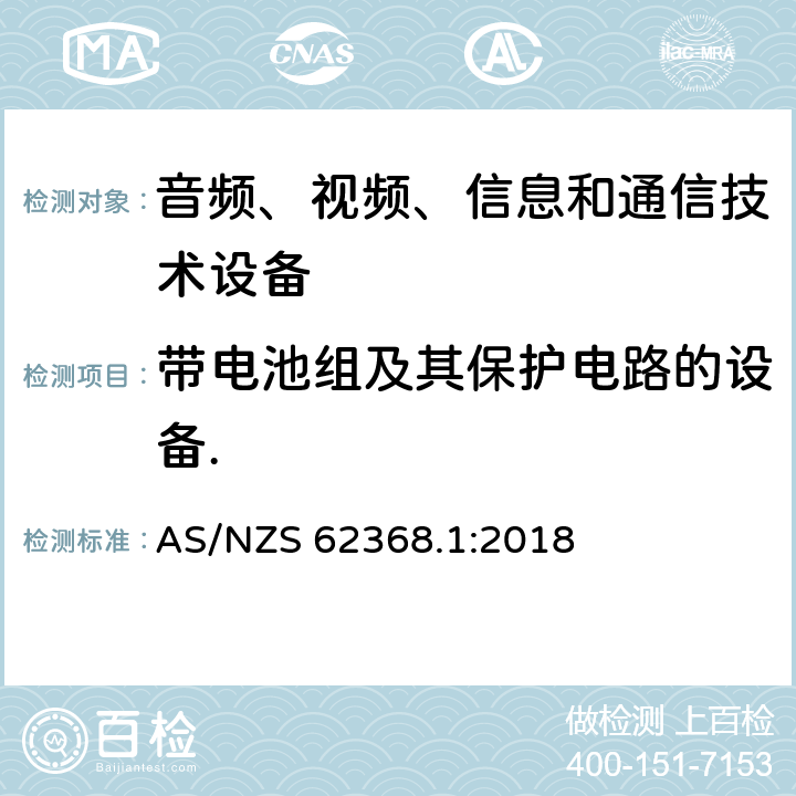 带电池组及其保护电路的设备. 音频、视频、信息和通信技术设备 第1部分：安全要求 AS/NZS 62368.1:2018 附录M