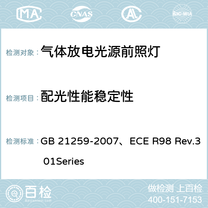 配光性能稳定性 气体放电光源前照灯 GB 21259-2007、ECE R98 Rev.3 01Series 5.5