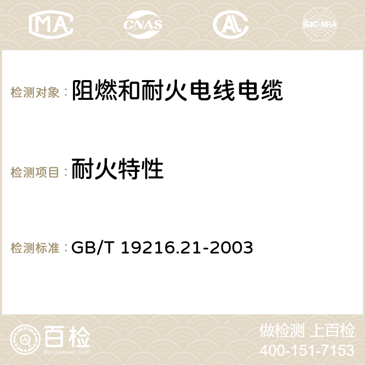 耐火特性 《在火焰条件下电缆或光缆的线路完整性试验 第21部分：试验步骤和要求－额定电压0.6/1.0kV及以下电缆》 GB/T 19216.21-2003