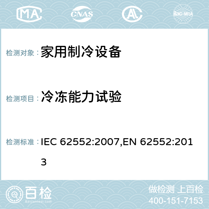 冷冻能力试验 家用制冷设备 特性和试验方法 IEC 62552:2007,EN 62552:2013 17