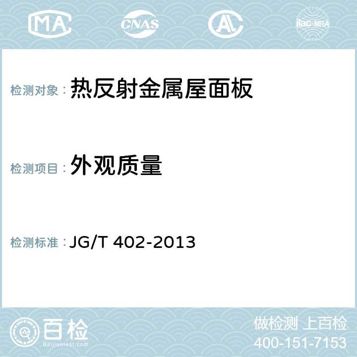 外观质量 《热反射金属屋面板》 JG/T 402-2013 6.4
