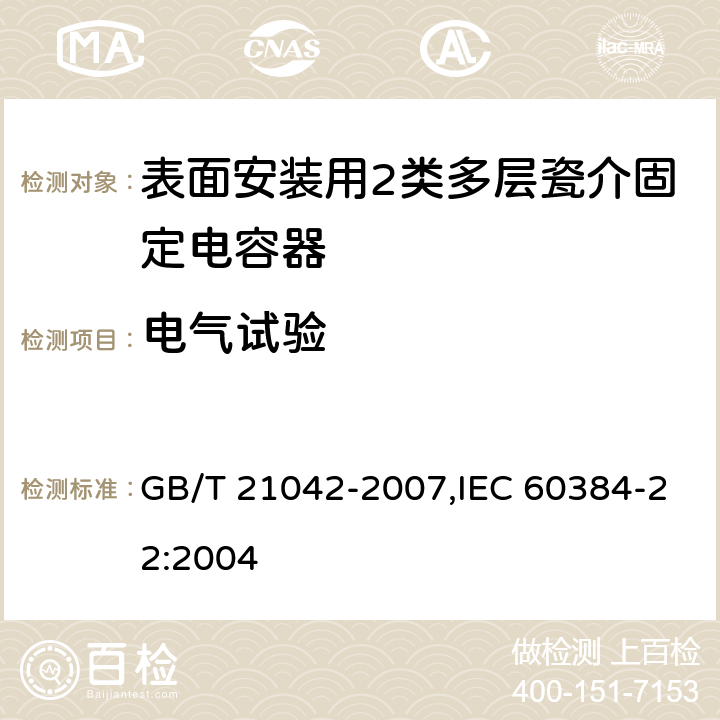电气试验 电子设备用固定电容器 第22部分: 分规范 表面安装用2类多层瓷介固定电容器 GB/T 21042-2007,IEC 60384-22:2004 4.5