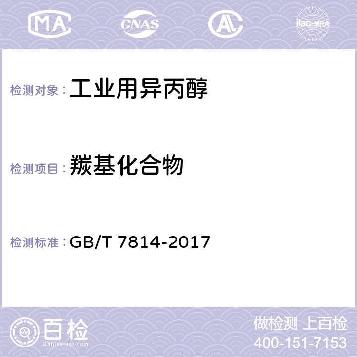 羰基化合物 GB/T 7814-2017 工业用异丙醇