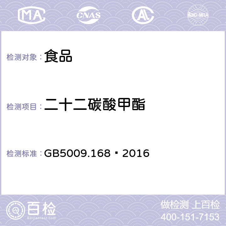 二十二碳酸甲酯 食品安全國家標(biāo)準(zhǔn) 食品中脂肪酸的測定 GB5009.168—2016