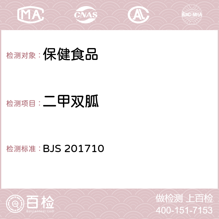 二甲双胍 保健食品中75种非法添加化学药物的检测 BJS 201710