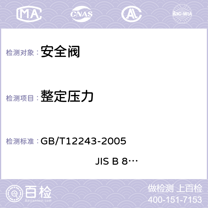 整定压力 弹簧直接载荷式安全阀 GB/T12243-2005 JIS B 8210:1994 6.3.3,