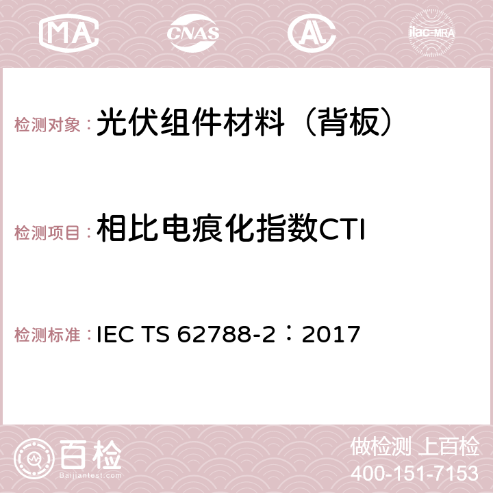 相比电痕化指数CTI 光伏组件用材料的测量程序-第二部分:聚合物材料-前板和背板 IEC TS 62788-2：2017 4.5.3