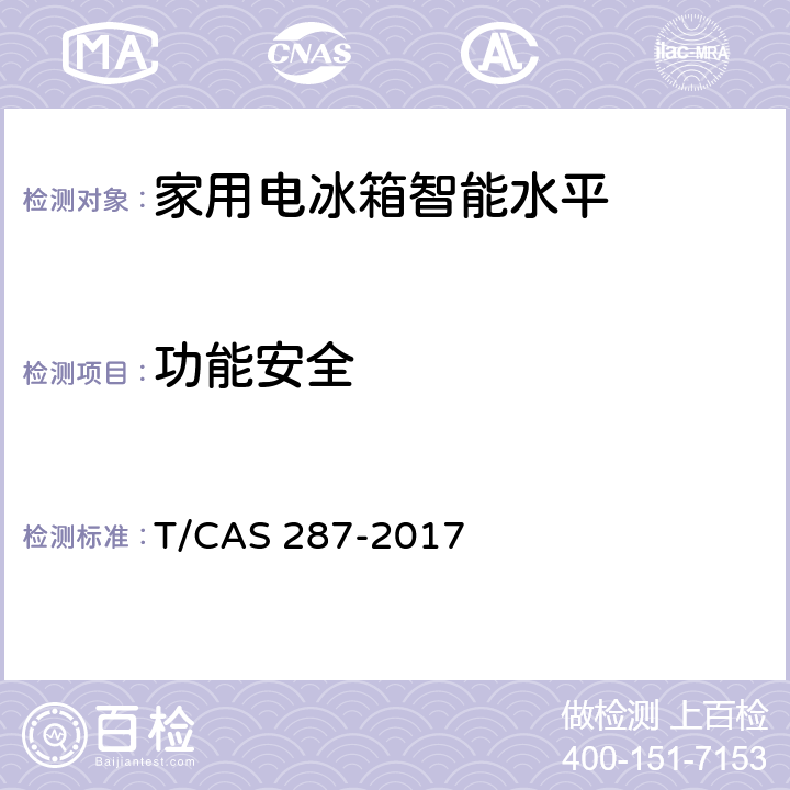 功能安全 家用电冰箱智能水平评价技术规范 T/CAS 287-2017 cl6.1