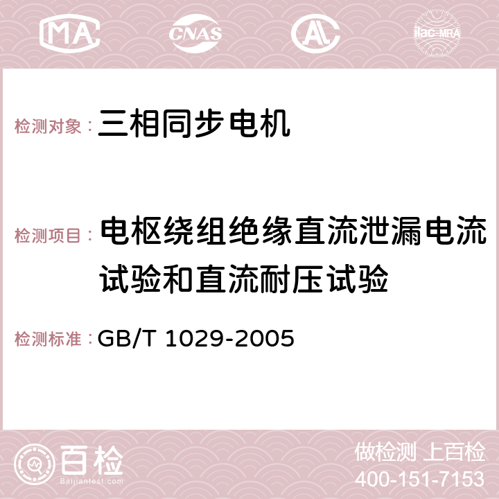 电枢绕组绝缘直流泄漏电流试验和直流耐压试验 三相同步电机试验方法 GB/T 1029-2005 4.14