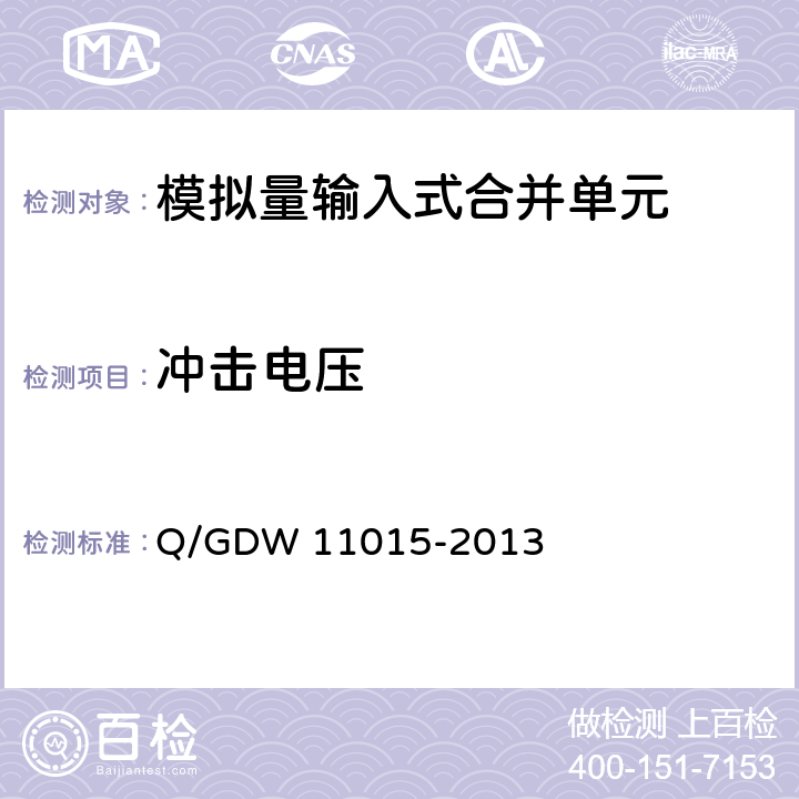 冲击电压 模拟量输入式合并单元检测规范 Q/GDW 11015-2013 7.13.3