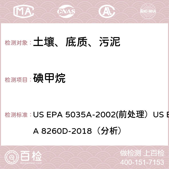 碘甲烷 挥发性有机物的测定 气相色谱/质谱法（GC/MS）(分析) US EPA 5035A-2002(前处理）US EPA 8260D-2018（分析）