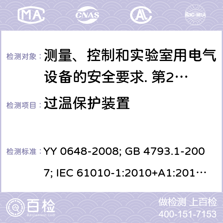 过温保护装置 测量、控制和实验室用电气设备的安全要求. 第2-101部分：体外诊断（IVD）医用设备的专用要求 YY 0648-2008; GB 4793.1-2007; IEC 61010-1:2010+A1:2016; EN 61010-1:2010+A1:2019; IEC 61010-2-101:2015; IEC 61010-2-101:2018; EN 61010-2-101: 2017; 14.3