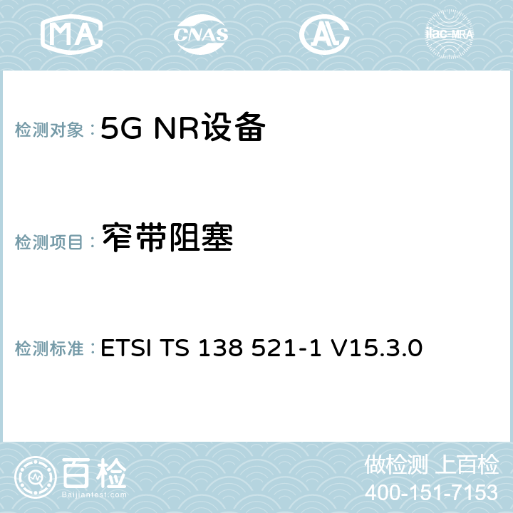 窄带阻塞 第三代合作伙伴计划;技术规范组无线电接入网;NR;用户设备无线电发射和接收;第1部分:范围1独立(发布16) ETSI TS 138 521-1 V15.3.0 7.6.4