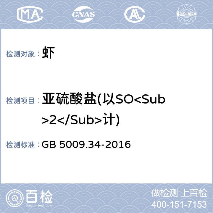 亚硫酸盐(以SO<Sub>2</Sub>计) 食品安全国家标准 食品中二氧化硫的测定 GB 5009.34-2016