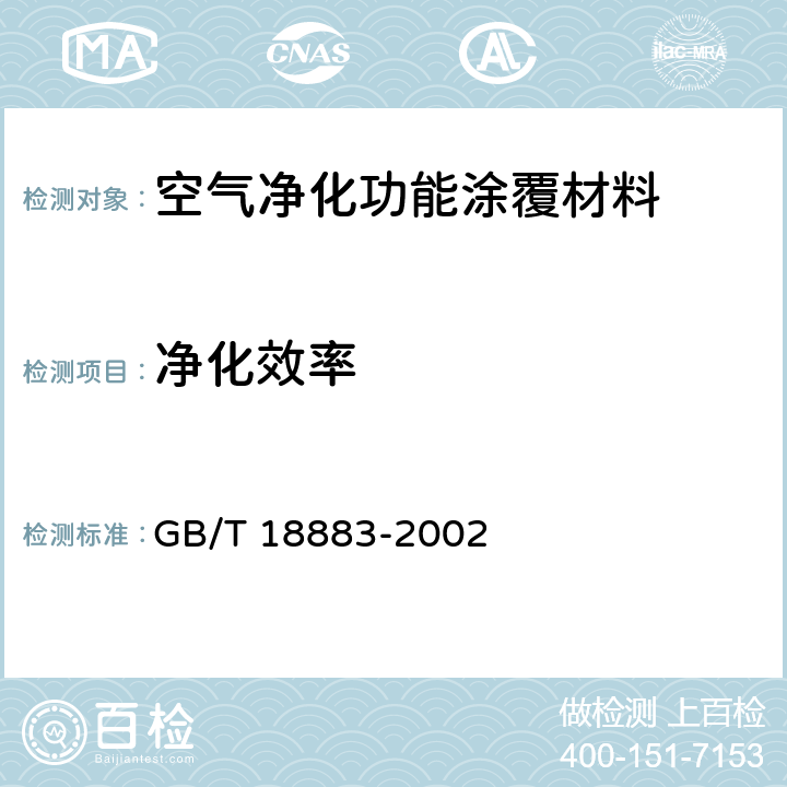 净化效率 室内空气质量标准 GB/T 18883-2002 附录B