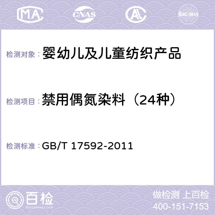 禁用偶氮染料（24种） 纺织品 禁用偶氮染料的测定 GB/T 17592-2011