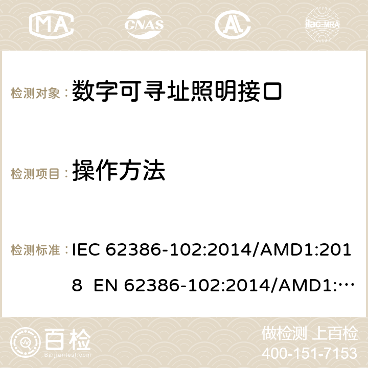 操作方法 数字可寻址照明接口 第102 部分：一般要求 控制装置 IEC 62386-102:2014/AMD1:2018 EN 62386-102:2014/AMD1:2018 cl.9