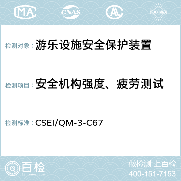 安全机构强度、疲劳测试 安全压杠型式试验作业指导书 CSEI/QM-3-C67