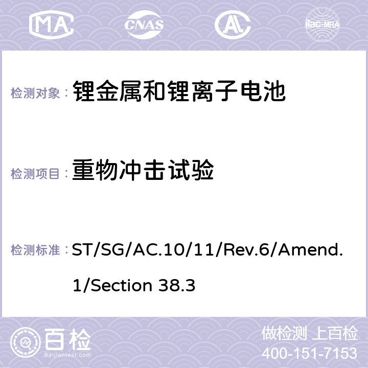 重物冲击试验 联合国《关于危险货物运输的建议书 试验和标准手册》（即锂电池运输要求）第6版 修正1 ST/SG/AC.10/11/Rev.6/Amend.1/Section 38.3 38.3.4.6