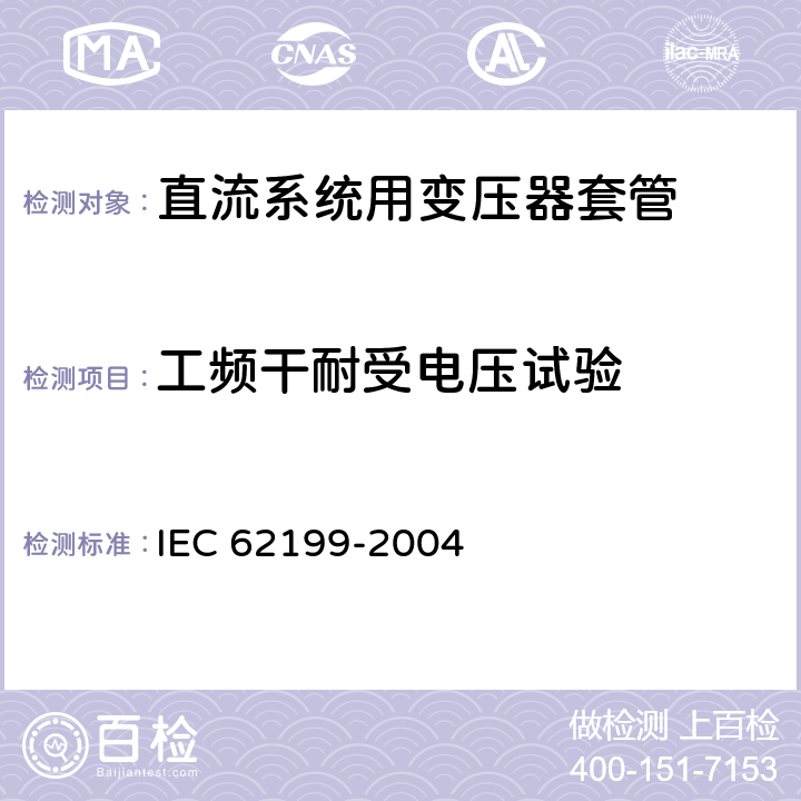 工频干耐受电压试验 直流系统用套管 IEC 62199-2004 9.3, 8.1