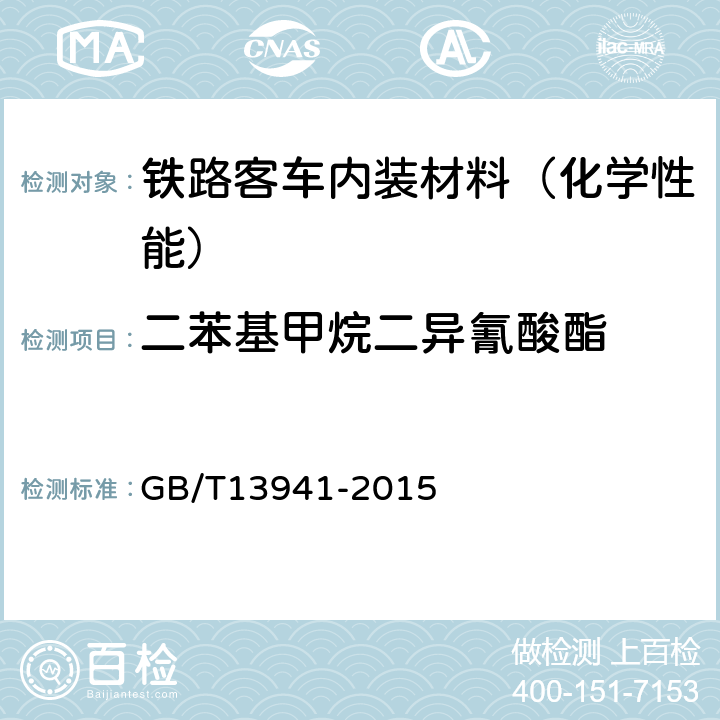 二苯基甲烷二异氰酸酯 GB/T 13941-2015 二苯基甲烷二异氰酸酯