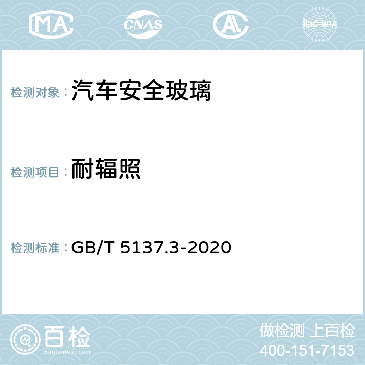 耐辐照 GB/T 5137.3-2020 汽车安全玻璃试验方法 第3部分： 耐辐照、高温、潮湿、燃烧和耐模拟气候试验