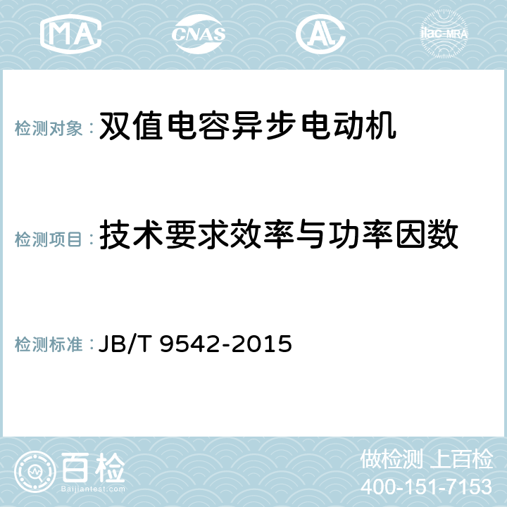 技术要求效率与功率因数 双值电容异步电动机通用技术条件 JB/T 9542-2015 cl.4.3