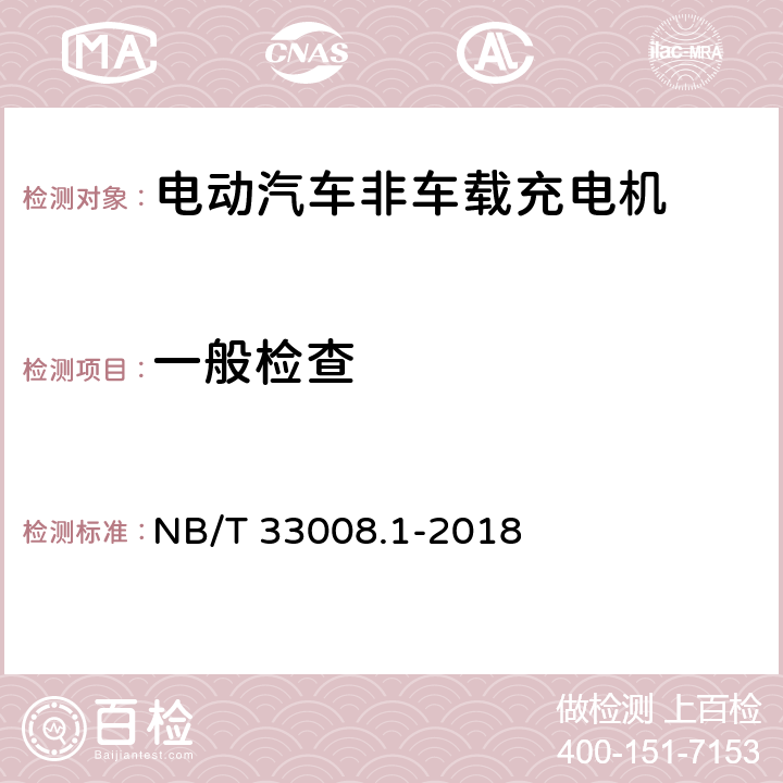 一般检查 电动汽车充电设备检验试验规范 第1部分：非车载充电机 NB/T 33008.1-2018 5.2