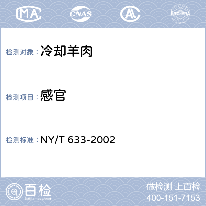 感官 冷却羊肉 NY/T 633-2002 5.1