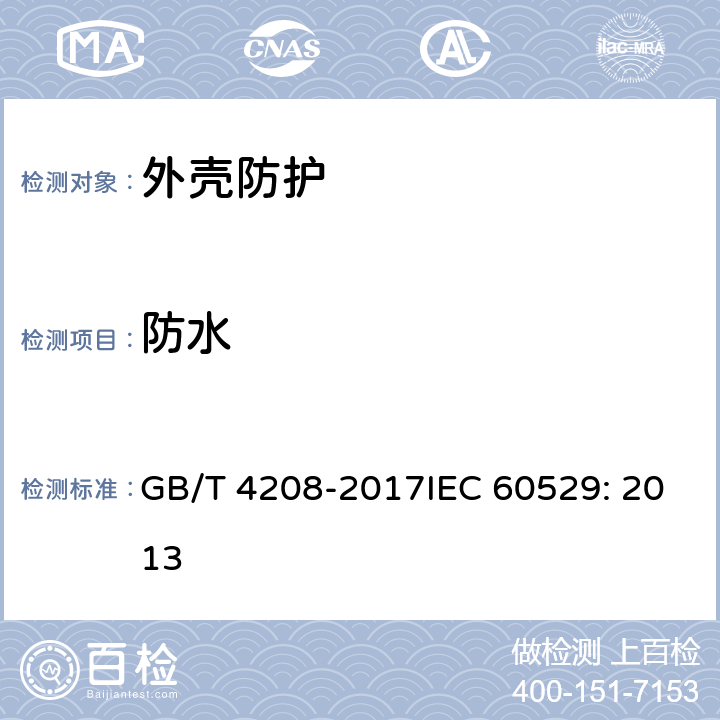 防水 外壳防护等级（IP代码） GB/T 4208-2017IEC 60529: 2013