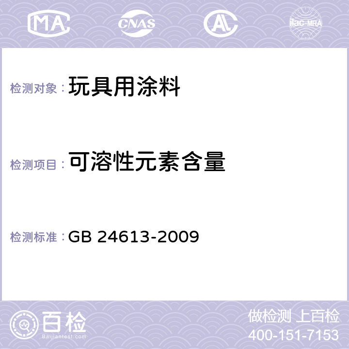 可溶性元素含量 《玩具用涂料中有害物质限量》 GB 24613-2009 附录 B