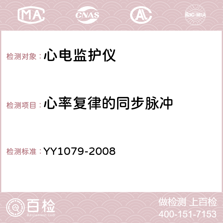 心率复律的同步脉冲 心电监护仪 YY1079-2008 Cl.4.2.8.13