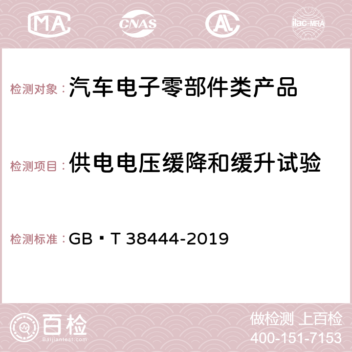 供电电压缓降和缓升试验 不停车收费系统　车载电子单元 GB∕T 38444-2019 5.3.5.1.4