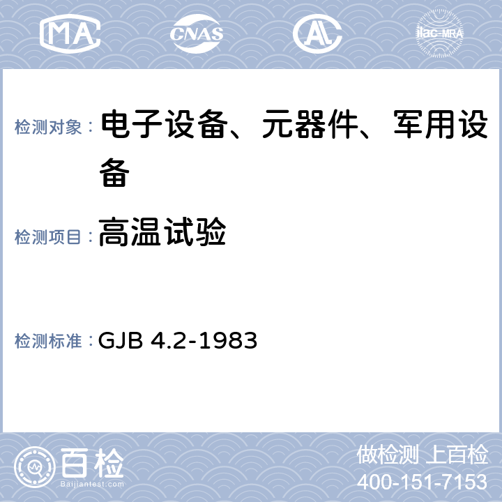 高温试验 舰船电子设备环境试验 高温试验 GJB 4.2-1983