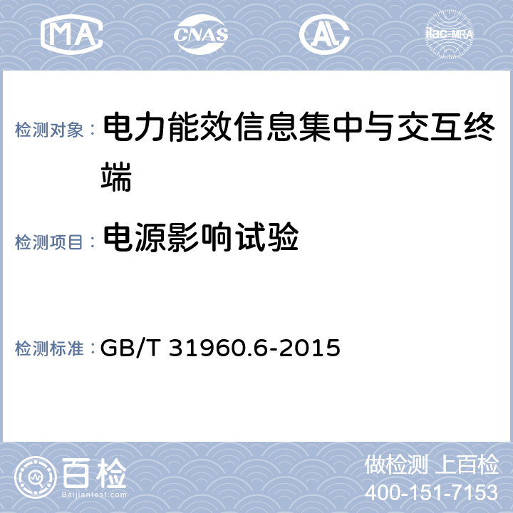 电源影响试验 电力能效监测系统技术规范 第6部分：电力能效信息集中与交互终端技术条件 GB/T 31960.6-2015 3.3.1-3.3.5,4.5.1-4.5.5