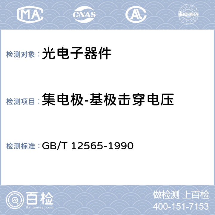 集电极-基极击穿电压 GB/T 12565-1990 半导体器件 光电子器件分规范(可供认证用)