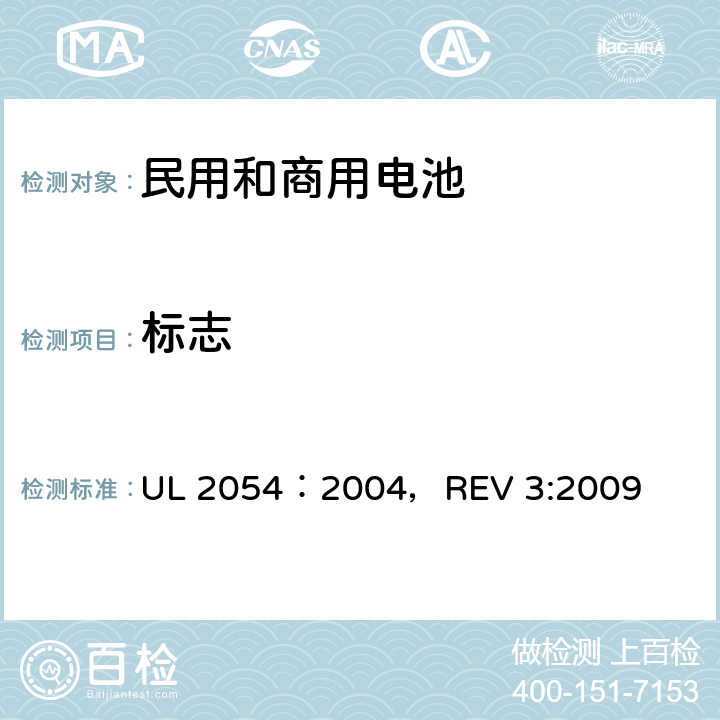 标志 民用和商用电池 UL 2054：2004，REV 3:2009 25