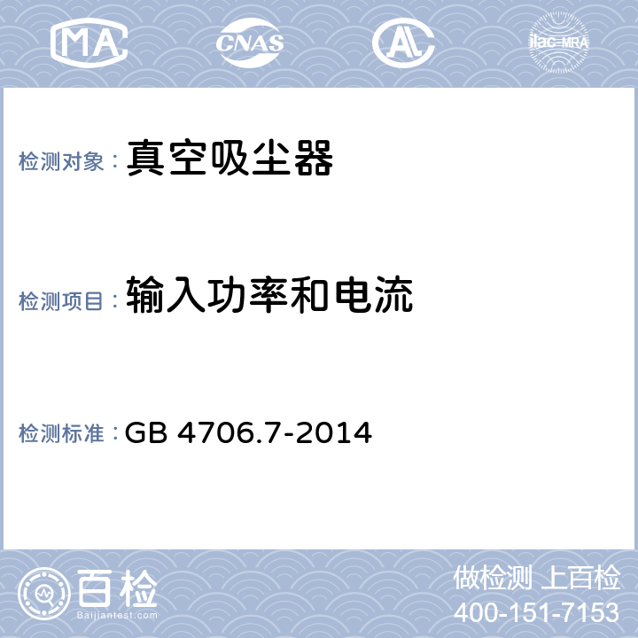 输入功率和电流 家用和类似用途电器的安全　真空　吸尘器和吸水式清洁器具的特殊要求 GB 4706.7-2014 10