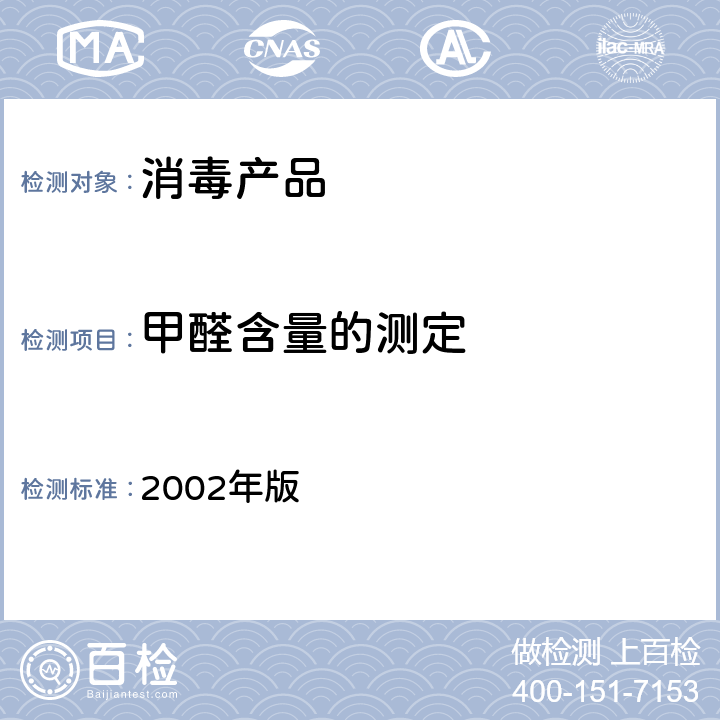 甲醛含量的测定 《消毒技术规范》 2002年版 2.2.1.2.8