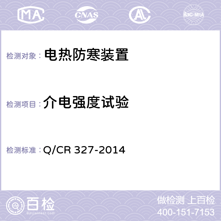 介电强度试验 Q/CR 327-2014 机车用电热防寒装置  6.2.1.3、7.2.2.6