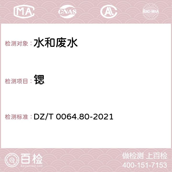 锶 地下水质分析方法 第80部分：锂、铷、铯等40个元素量的测定 电感耦合等离子体质谱法 DZ/T 0064.80-2021