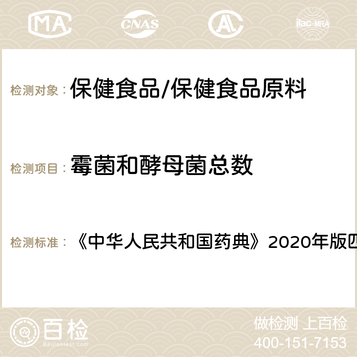 霉菌和酵母菌总数 非无菌产品微生物限度检查：微生物计数 《中华人民共和国药典》2020年版四部 附录 1105