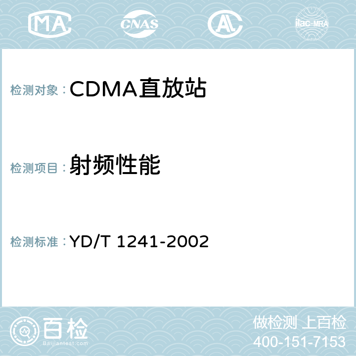 射频性能 800MHz CDMA数字蜂窝移动通信网直放站技术要求和测试方法 YD/T 1241-2002 6.0