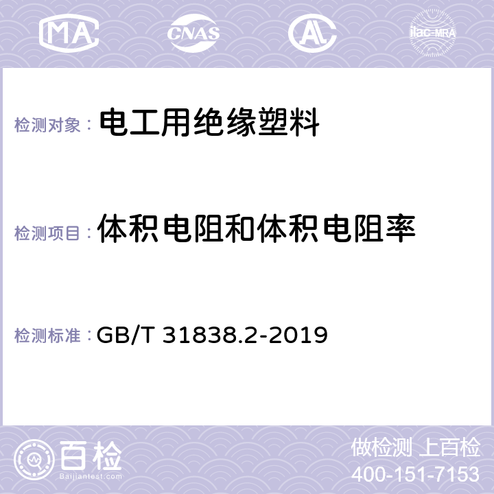 体积电阻和体积电阻率 固体绝缘材料 介电和电阻特性 第2部分：电阻特性（DC方法）体积电阻和体积电阻率 GB/T 31838.2-2019 第5章