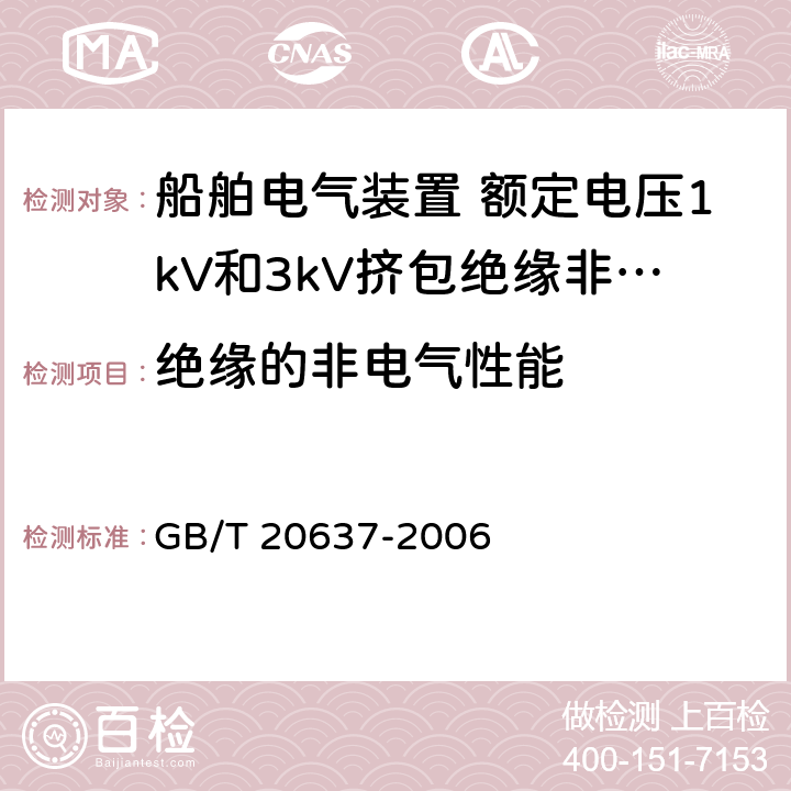 绝缘的非电气性能 船舶电气装置 船用电力电缆 一般结构和试验要求 GB/T 20637-2006 11.6